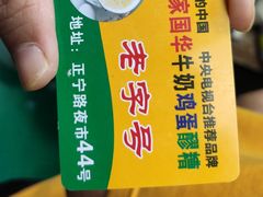 -清真老马家国华牛奶鸡蛋醪糟(正宁路店)