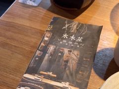-水木苼 蔬食料理