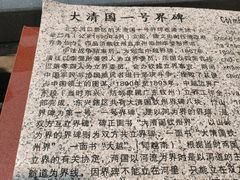 -大清国一号界碑