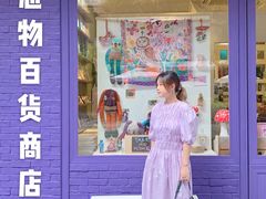 -恋物百货商店(华侨城店)