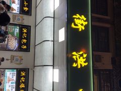 -牛街洪记小吃店(牛街店)