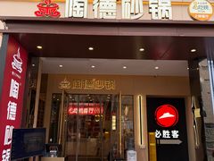 -陶德砂锅(春熙路店)