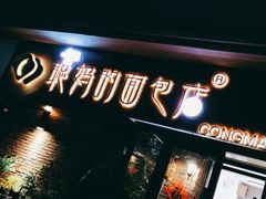 门面-聪妈的面包店(华侨新城店)