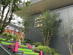 -山缓缓火锅(苏州仁恒仓街店)