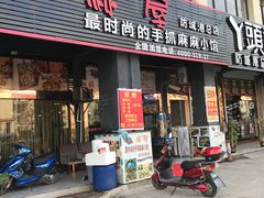 门面-麻屋手抓海鲜(防城港总店)