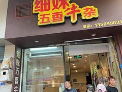 -细妹五香牛杂(步行街店)