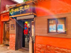 门面-不问豆腐(朝山街店)