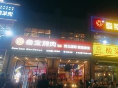 -叁宝烤肉• 西安烧烤(凤城十二路店)