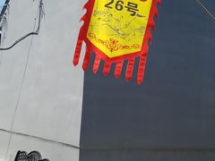 门面-康陵正德春饼宴26号