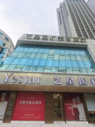 -深圳艺星医疗美容医院