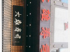 门面-大雄寿司(洛浦店)