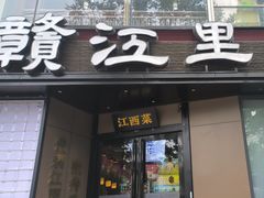 -赣江里•江西菜(望京旺角店)