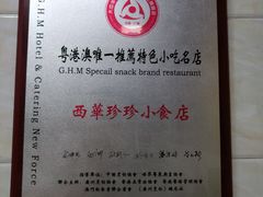-珍珍小食店(西华路店)