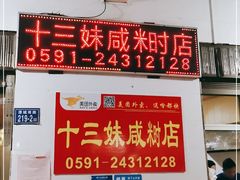 -十三妹咸米时店