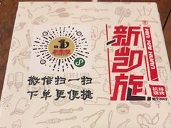 -新凯旋烧烤·燕姐千岛湖土菜