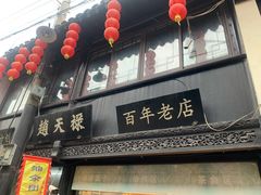 -葑门横街