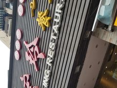 门面-宏玲餐厅(四川南路店)