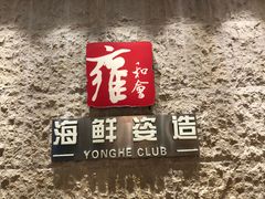 -雍和会海鲜姿造自助(湖东路店)
