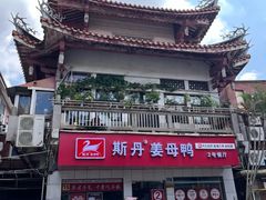 -斯丹姜母鸭·古法干香(涂门街总店)