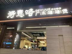 -得意啫· 顺德家常菜(海岸城店)