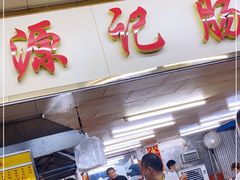 门面-源记肠粉(华贵路店)