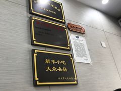 -新丰小吃(中山中路分店)