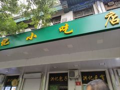 -牛街洪记小吃店(牛街店)