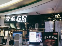 -左庭右院鲜牛肉火锅(汇智广场店)