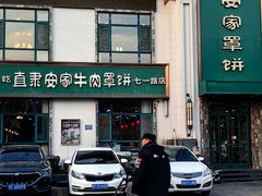 -直隶安家牛肉罩饼(七一路店)