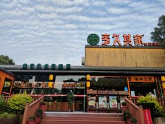 门面-回头食客-李久其家民间餐厅(望城金桥国际店)