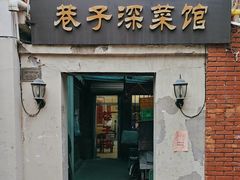 -巷子深菜馆(新华路店)