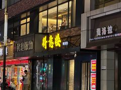 -得意楼蒸菜馆