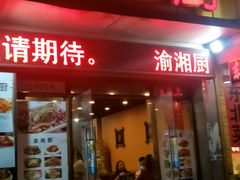 -渝湘厨(古美店)