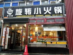 门面-就这家旋转小火锅(西安路罗斯福店)