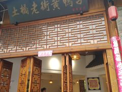 -土桥老街黄鸭子(清淳家园店)