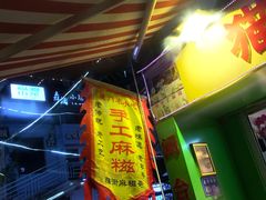 -猫街麻糍哥(思明南路店)