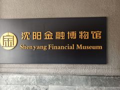 -沈阳金融博物馆