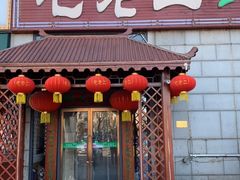 门面-屯老二农家铁锅炖·行业领军者(梅江店)