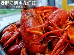 -老鄞江清水龙虾•赵赵家(江北店)
