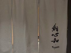 -鮨心和(外滩店)