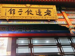-老边饺子馆(中街店)
