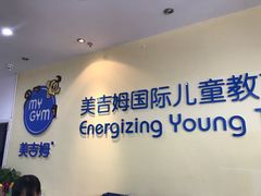 -美吉姆国际儿童发展中心(红谷滩绿地缤纷城中心)