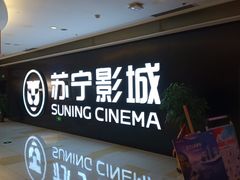 -苏宁影城