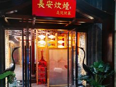 -长安炊烟庭院陕菜(七路明光路店)