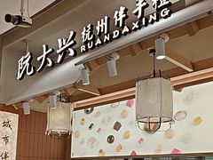 -阮大兴糕团(滨江宝龙店)