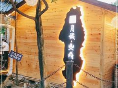 -醉月城西昌火盆烧烤(天府店)