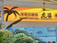 -虎婆冷饮店·海南特色炒冰(三亚湾店)
