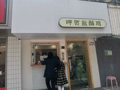 门面-呷贺盐酥鸡(抄纸巷店)