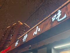 -林静小吃(复兴路店)