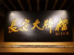 门面-长安大牌档之西安博物院文化餐厅(中贸店)